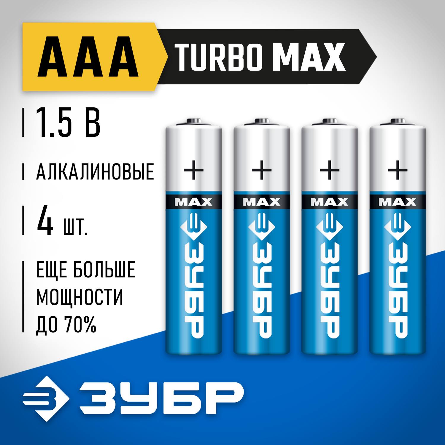 Щелочная батарейка 1.5 В, тип ААА, 4 шт, ЗУБР Turbo-MAX {59203-4C_z01}