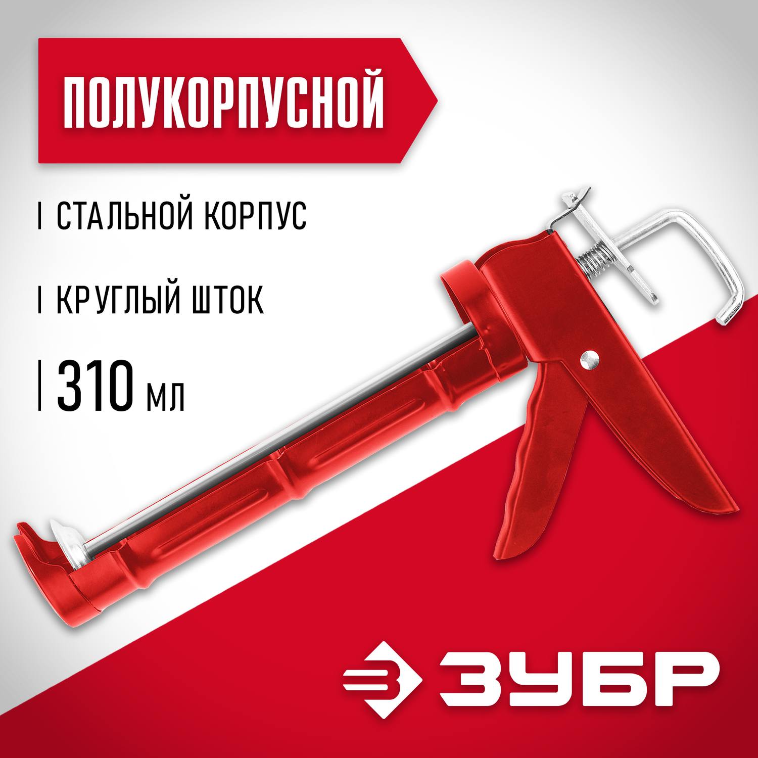 ЗУБР полукорпусной пистолет для герметика Мастер, 310 мл. {06621}