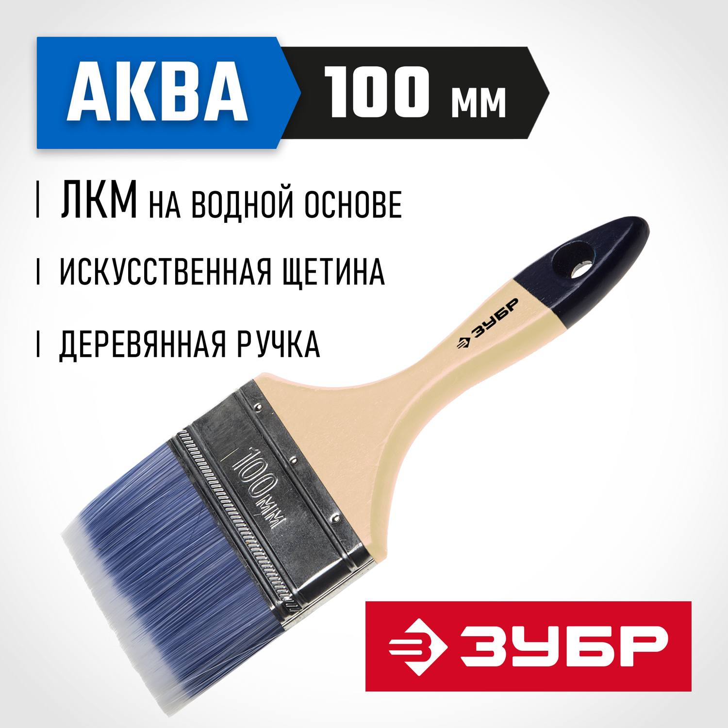 ЗУБР  АКВА, 100 мм, 4", светлая искусственная щетина, деревянная ручка, для воднодисперсионных и акриловых ЛКМ, плоская кисть (4-01007-100)