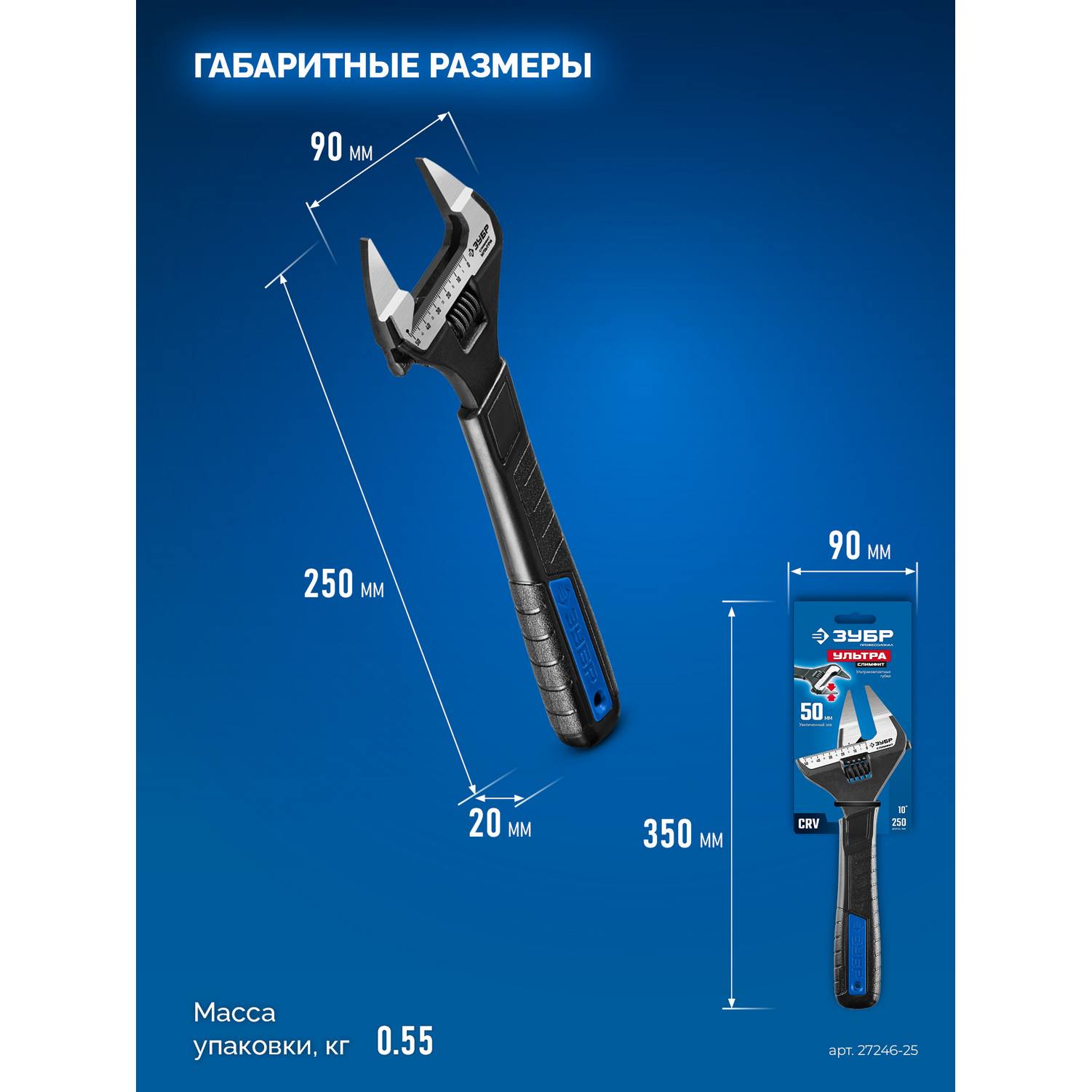 ЗУБР  СлимФит Ультра, 250/50 мм, разводной ключ, ПРОФЕССИОНАЛ {27246-25}