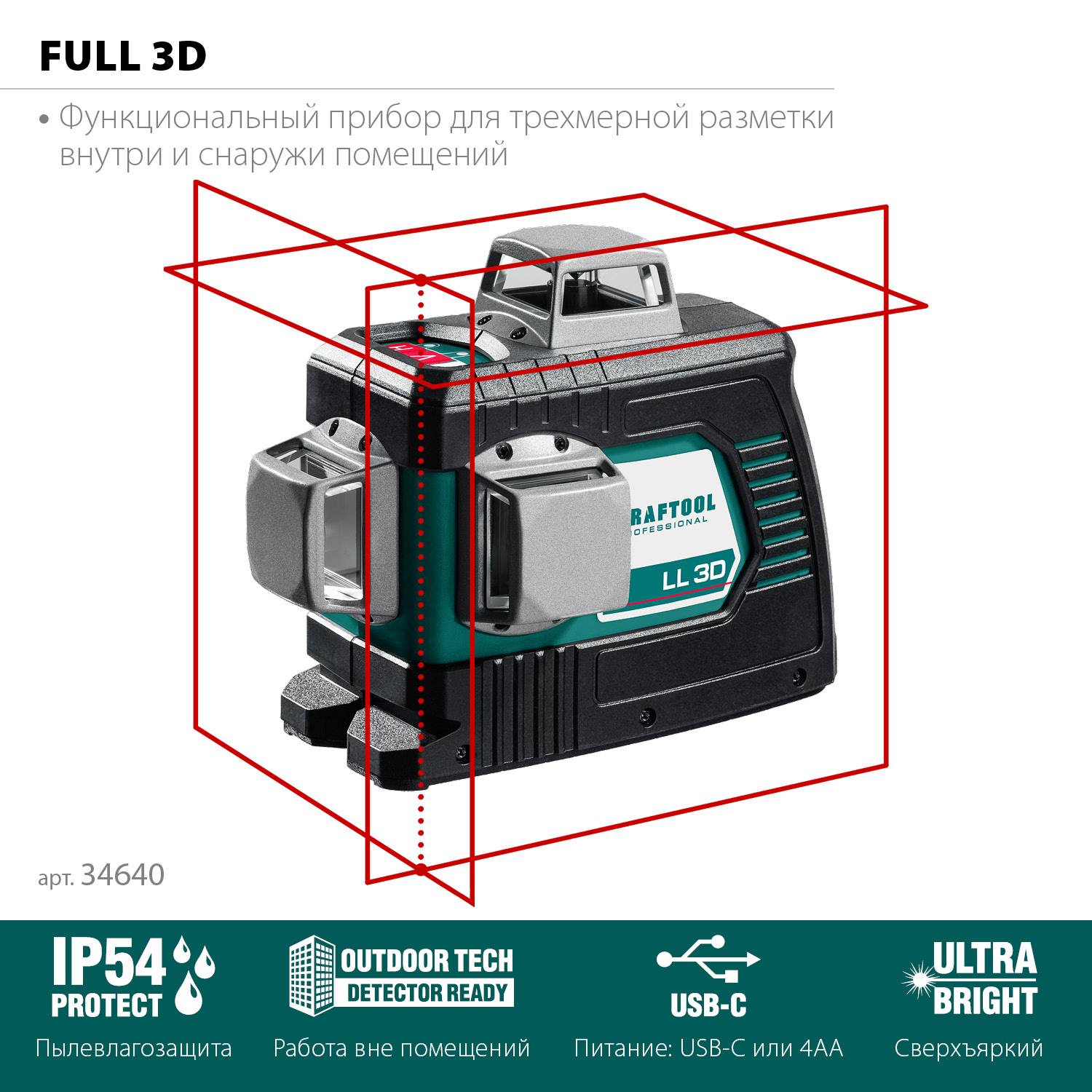 KRAFTOOL LL 3D нивелир лазерный, в коробке {34640_z01}