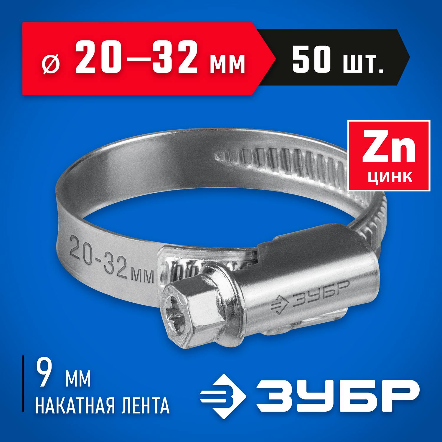 ЗУБР  Х-9Н 20-32 мм, накатная лента 9 мм, червячный хомут, цинк, 50 шт  {37807-32}