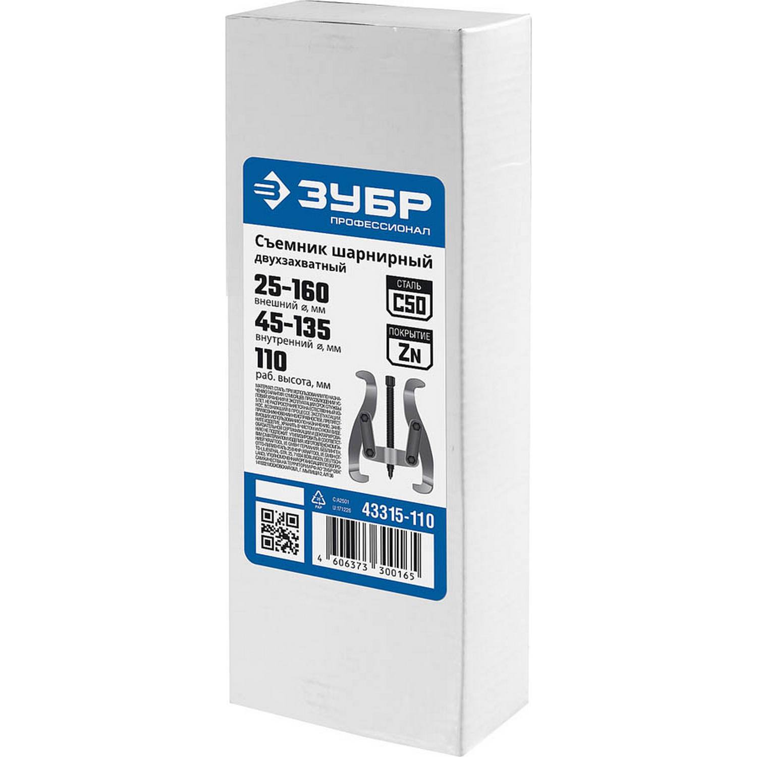 ЗУБР  внешний d 25 - 160 мм, внутренний d 45 - 135 мм, шарнирный двухзахватный съемник, Профессионал (43315-110)