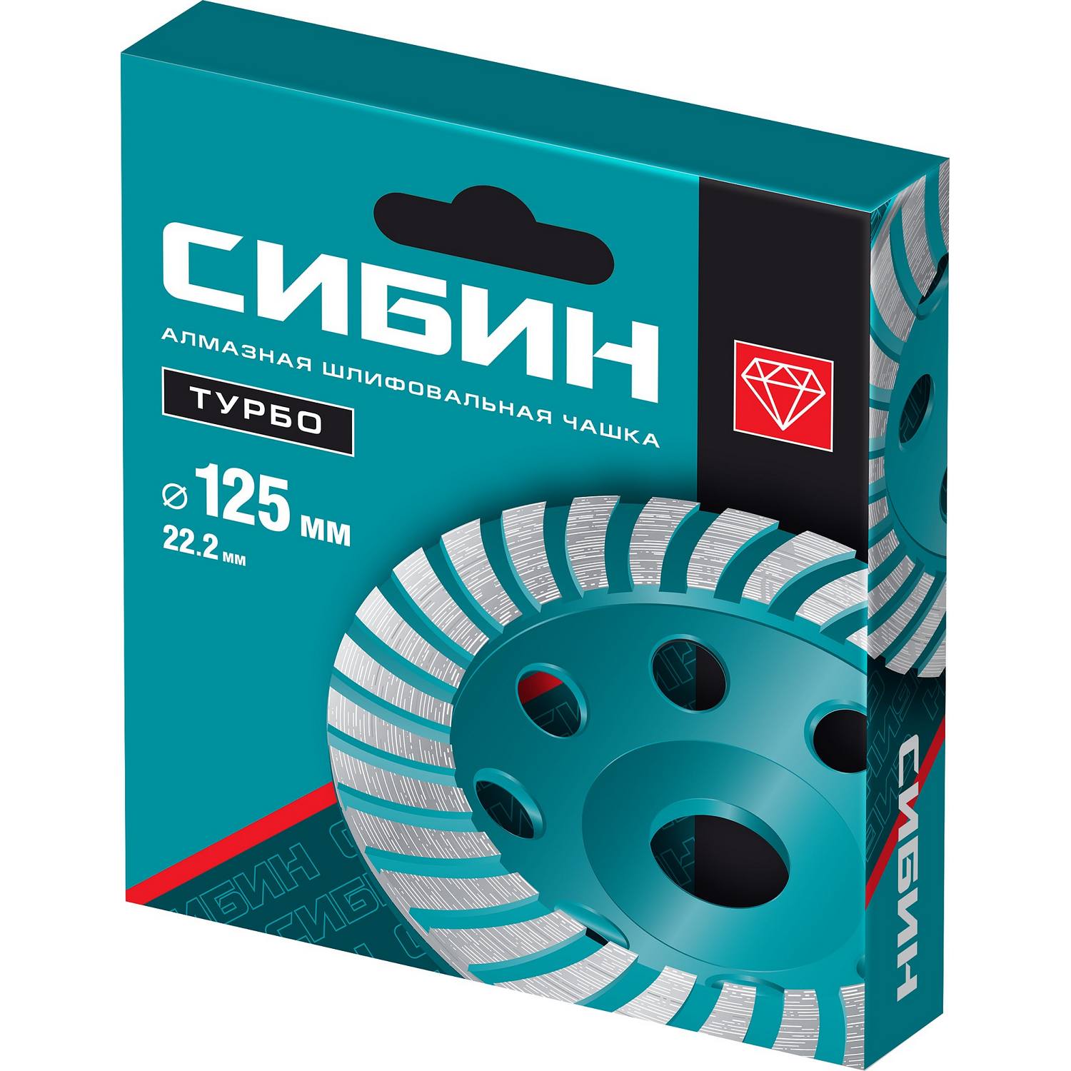 СИБИН  Турбо d 125 мм, Сегментированная алмазная шлифовальная чашка  {33440-125_z01}