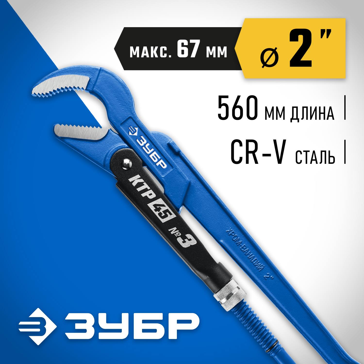 ЗУБР КТР-45, №3, ключ трубный, изогнутые губки {27337-3_z02}