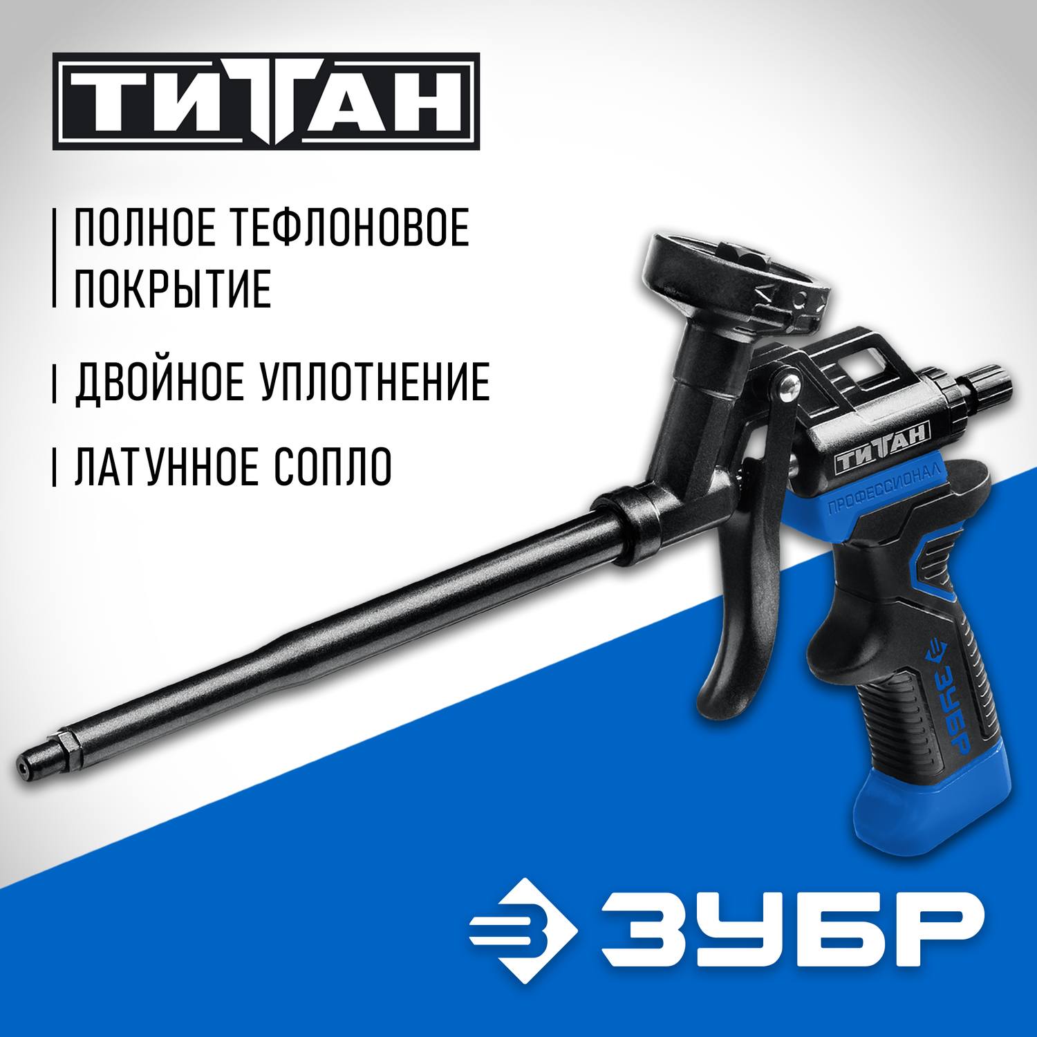 ЗУБР ТИТАН  профессиональный пистолет для монтажной пены, с полным тефлоновым покрытием. {06866_z02}