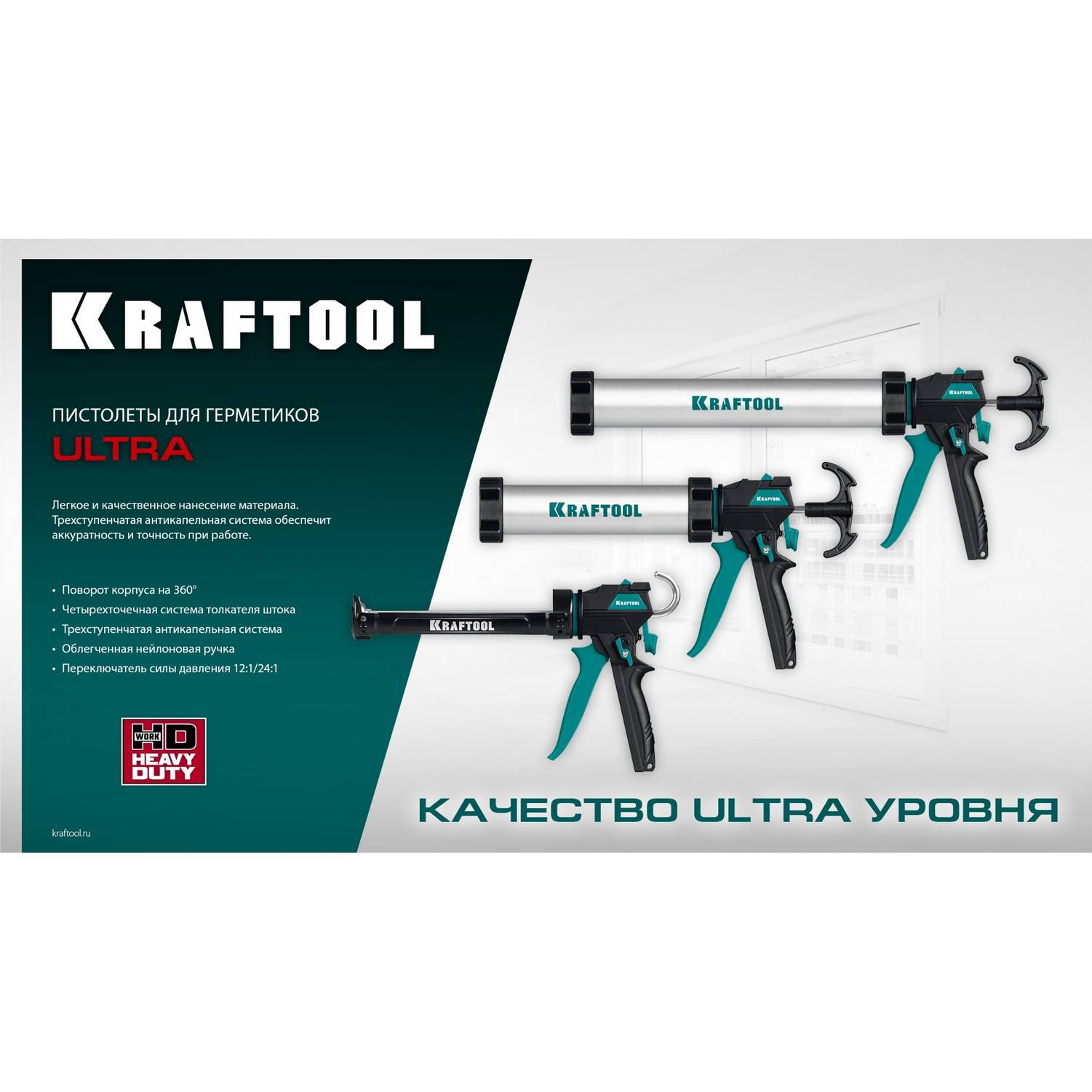 KRAFTOOL  ULTRA 310 мл, регулировка силы давления, вариативная антикапельная система, усиленный cкелетный поворотный пистолет для герметика  (06679)