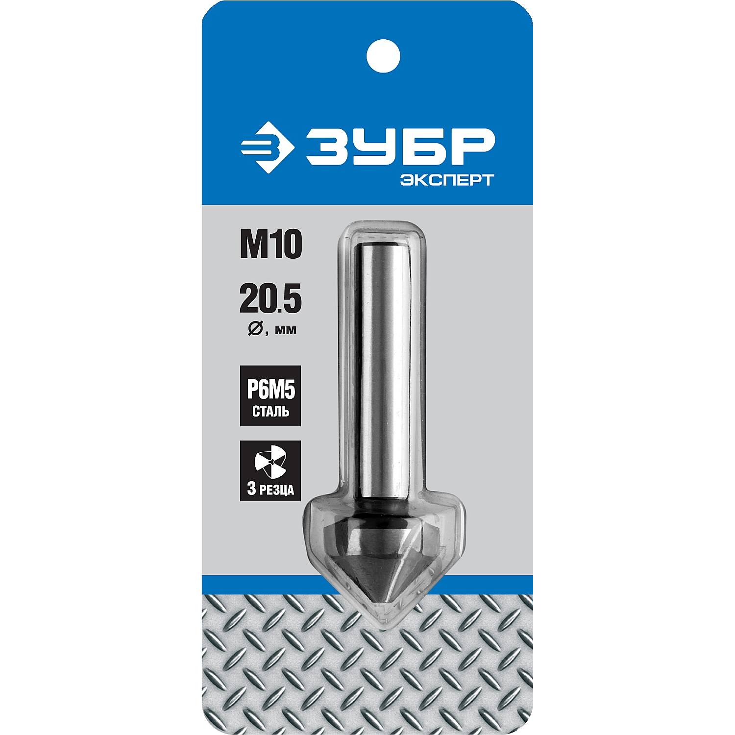 ЗУБР d 20,5x63мм, Зенкер конусный, для раззенковки М10 {29730-10}