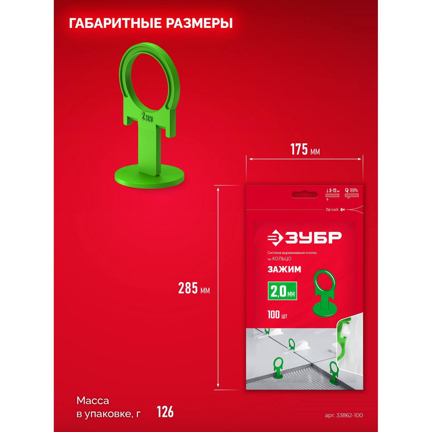 ЗУБР  СВП КОЛЬЦО, 2,0 мм, зажим, 100 шт, система выравнивания плитки {33862-100}