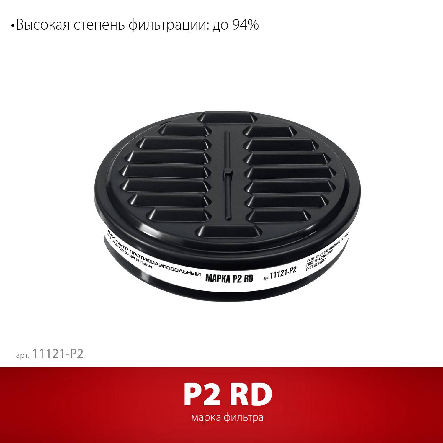 ЗУБР  Р2 марка Р2, 1шт., противоаэрозольный фильтр для РП-200  {11121-P2}