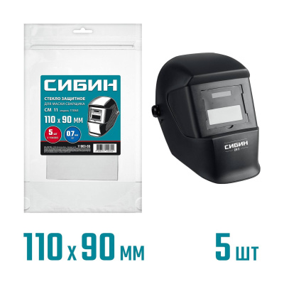 СИБИН  предфильтр, 110х90мм, ПЭТ 0.7мм, для мод. 11063, 5шт, защитное стекло для маски сварщика {11063-SG}