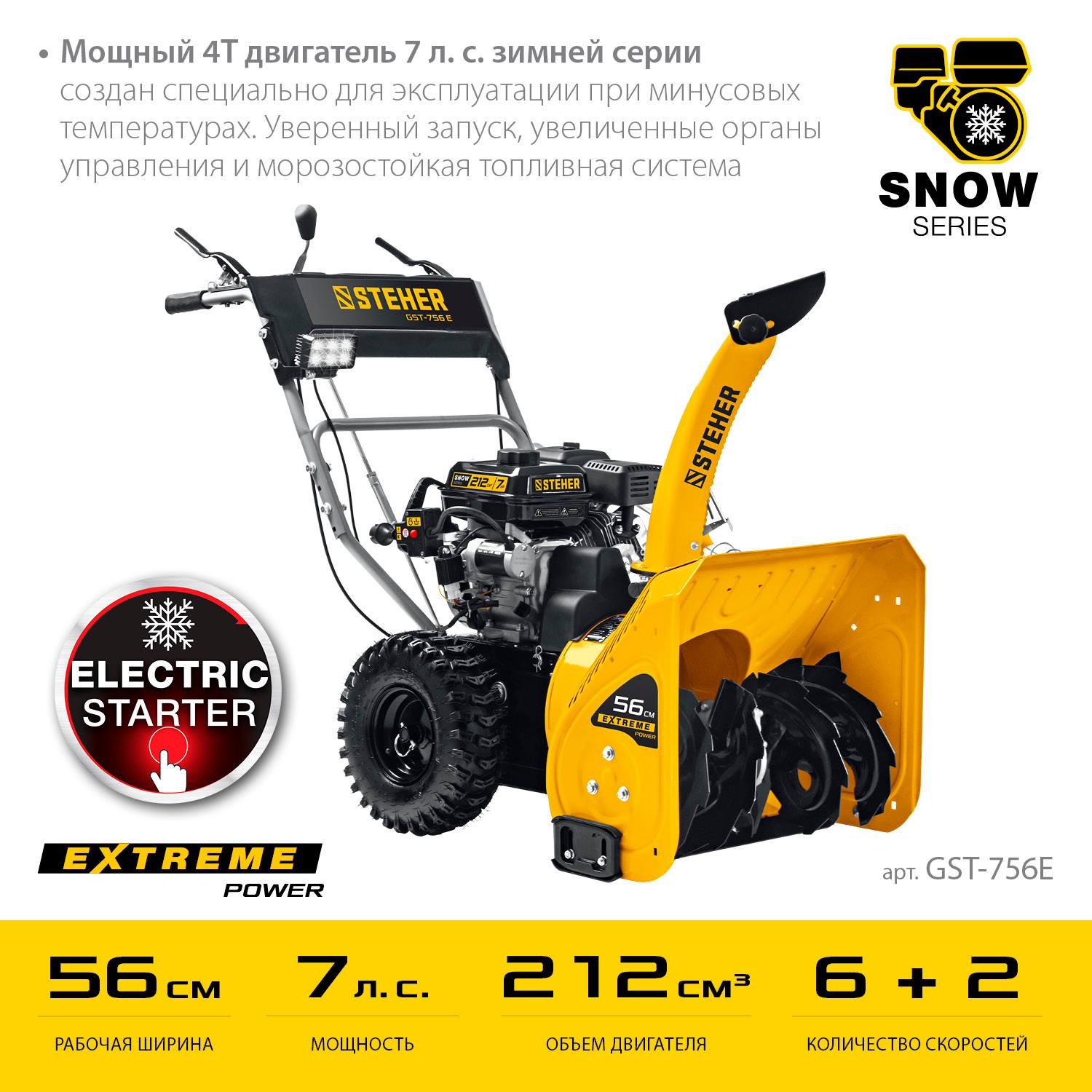 STEHER  56 см, бензиновый снегоуборщик, EXTREM  {GST-756E}
