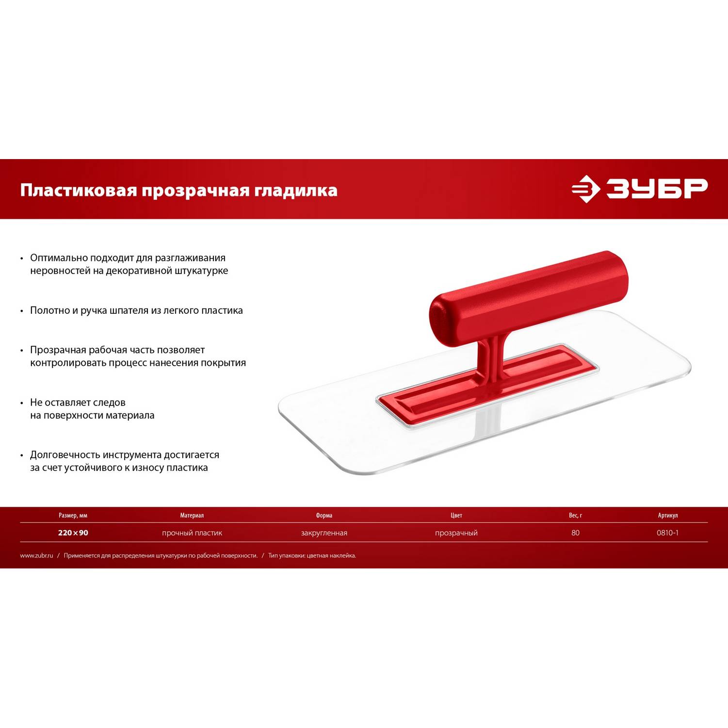 ЗУБР  220 х 90 мм, закругленная, прозрачная, штукатурная пластиковая гладилка  (0810-1)