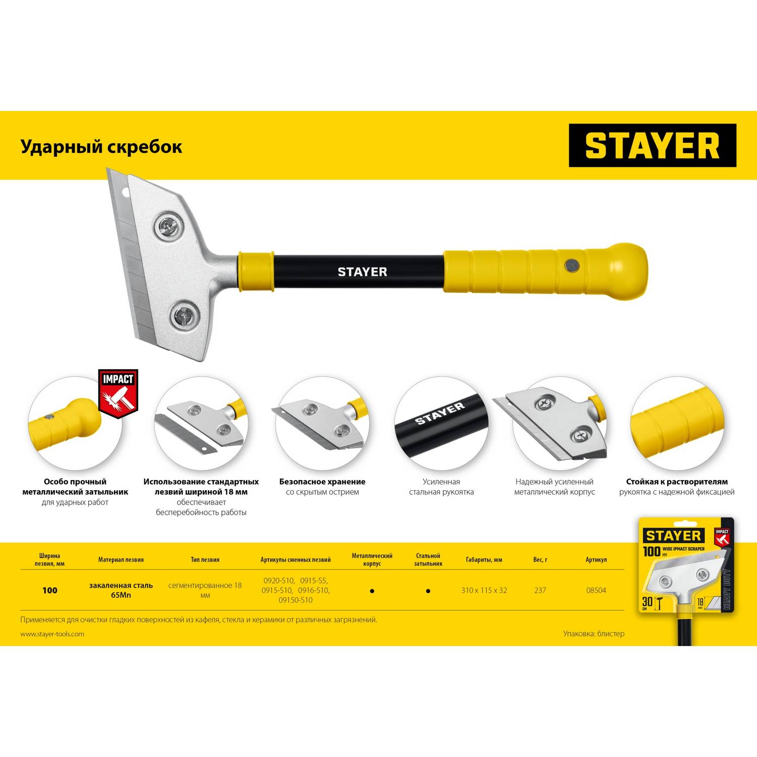 STAYER  100 мм, длина 300 мм, ударный скребок (08504)