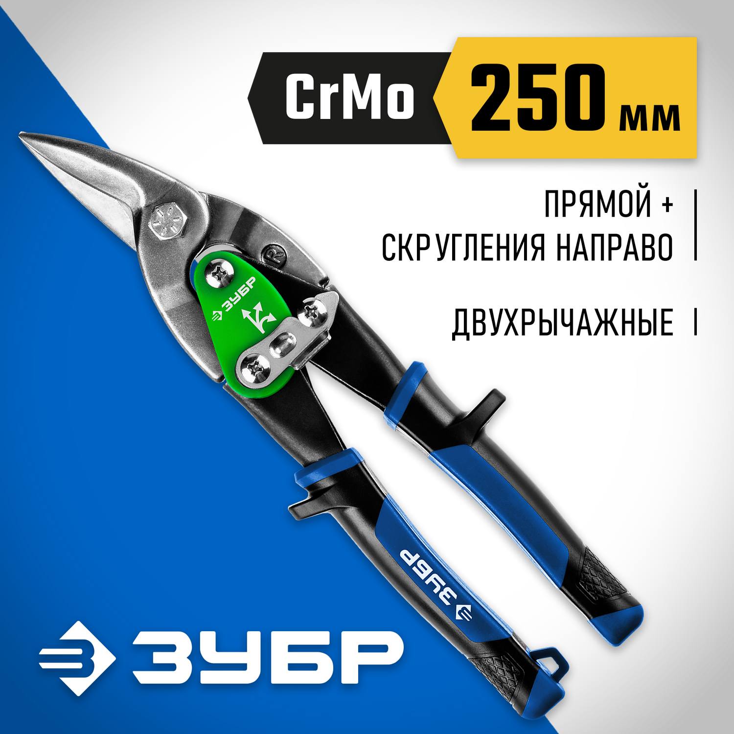 ЗУБР ПРОФЕССИОНАЛ Правые ножницы по металлу, 250 мм {23130-R}