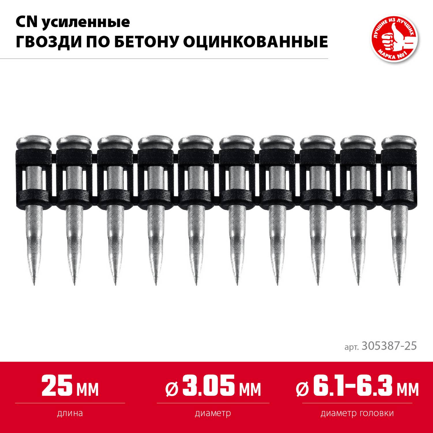 ЗУБР  CN усиленные 25 х 3.05 мм, гвозди по бетону оцинкованные, 1000 шт {305387-25}