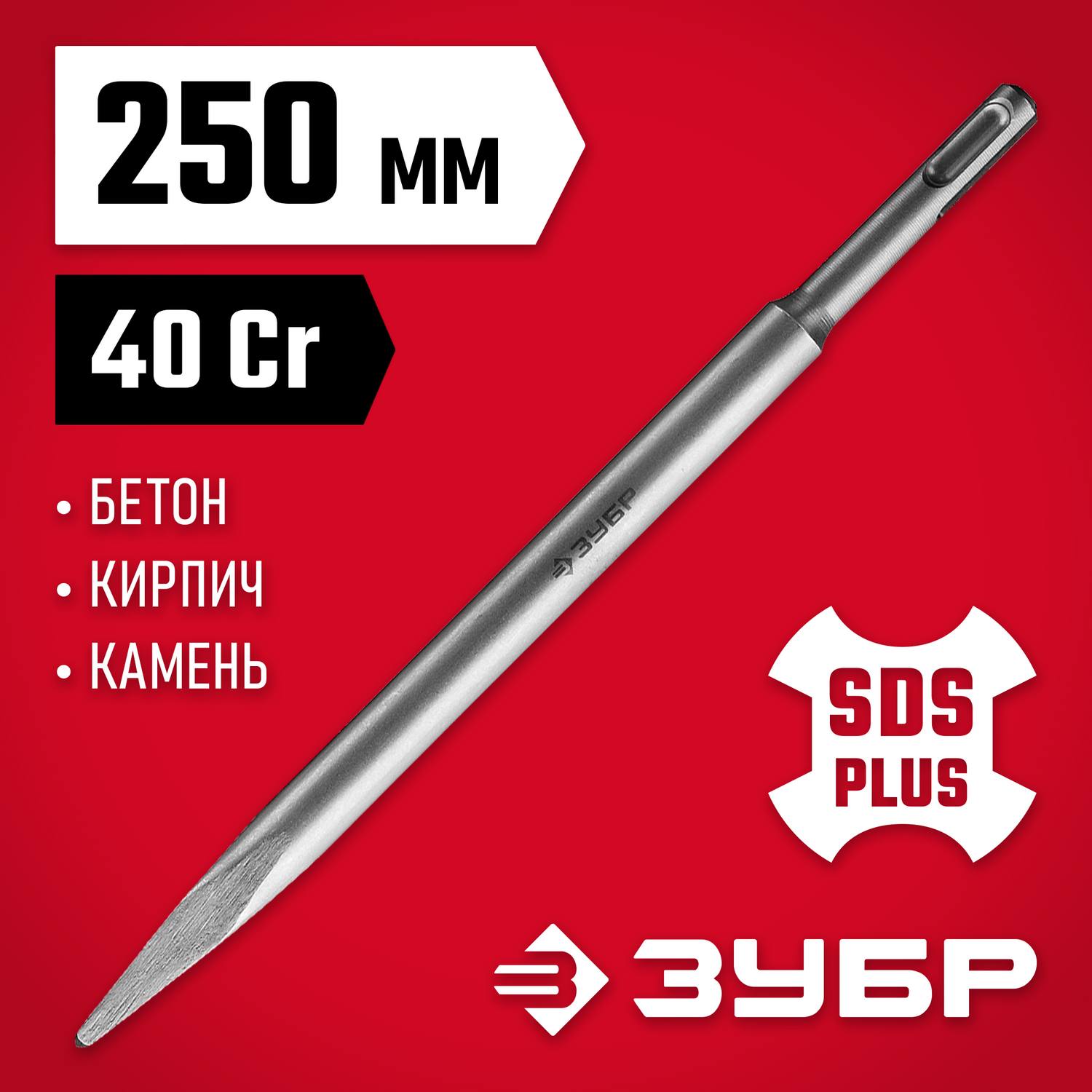 ЗУБР SDS-plus Зубило пикообразное 250 мм {29231-00-250}