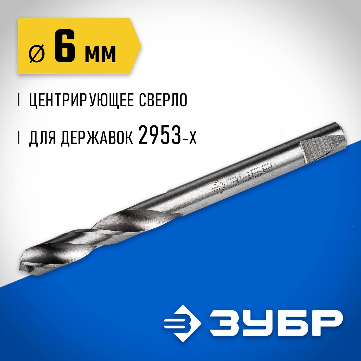 ЗУБР 6,3мм Сверло центрирующее для державок {29537-06_z01}
