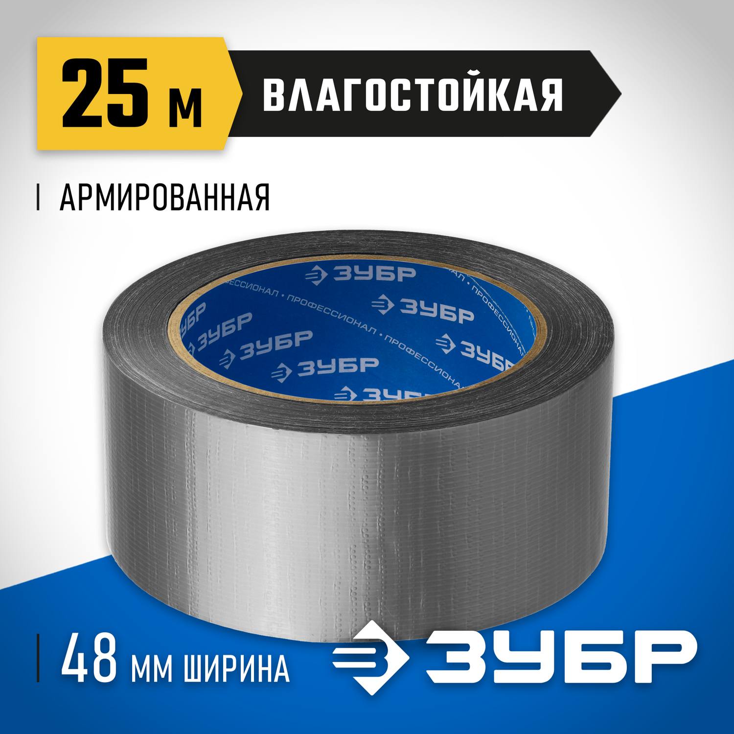 ЗУБР  48 мм, 25 м, серая, на тканевой основе, универсальная армированная лента, Профессионал (12090-50-25)