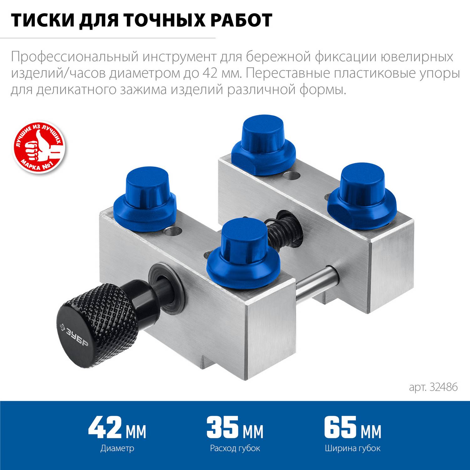ЗУБР  ЮВЕЛИР d 42мм, Тиски для точных работ {32486}