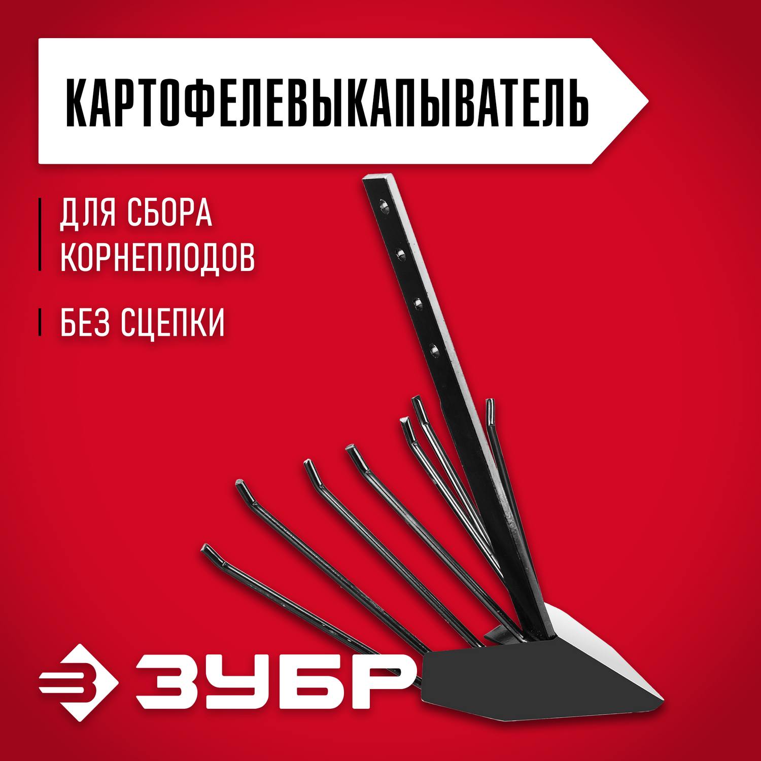 ЗУБР КВ-2, картофелевыкапыватель для мотоблоков, без сцепки {707103-2}