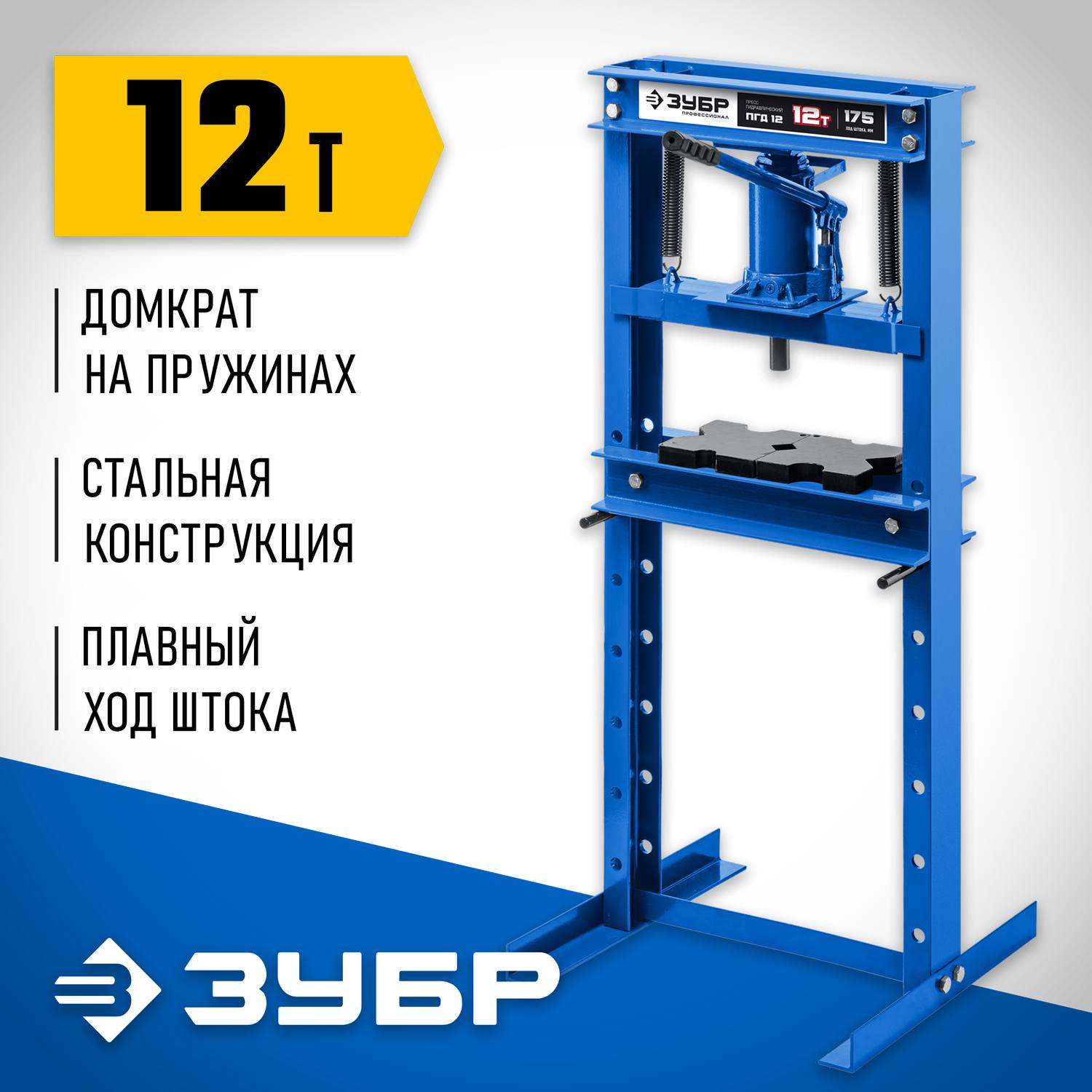 ЗУБР  ПГД-12, 12 т, гидравлический пресс с домкратом и возвратными пружинами, Профессионал (43070-12)