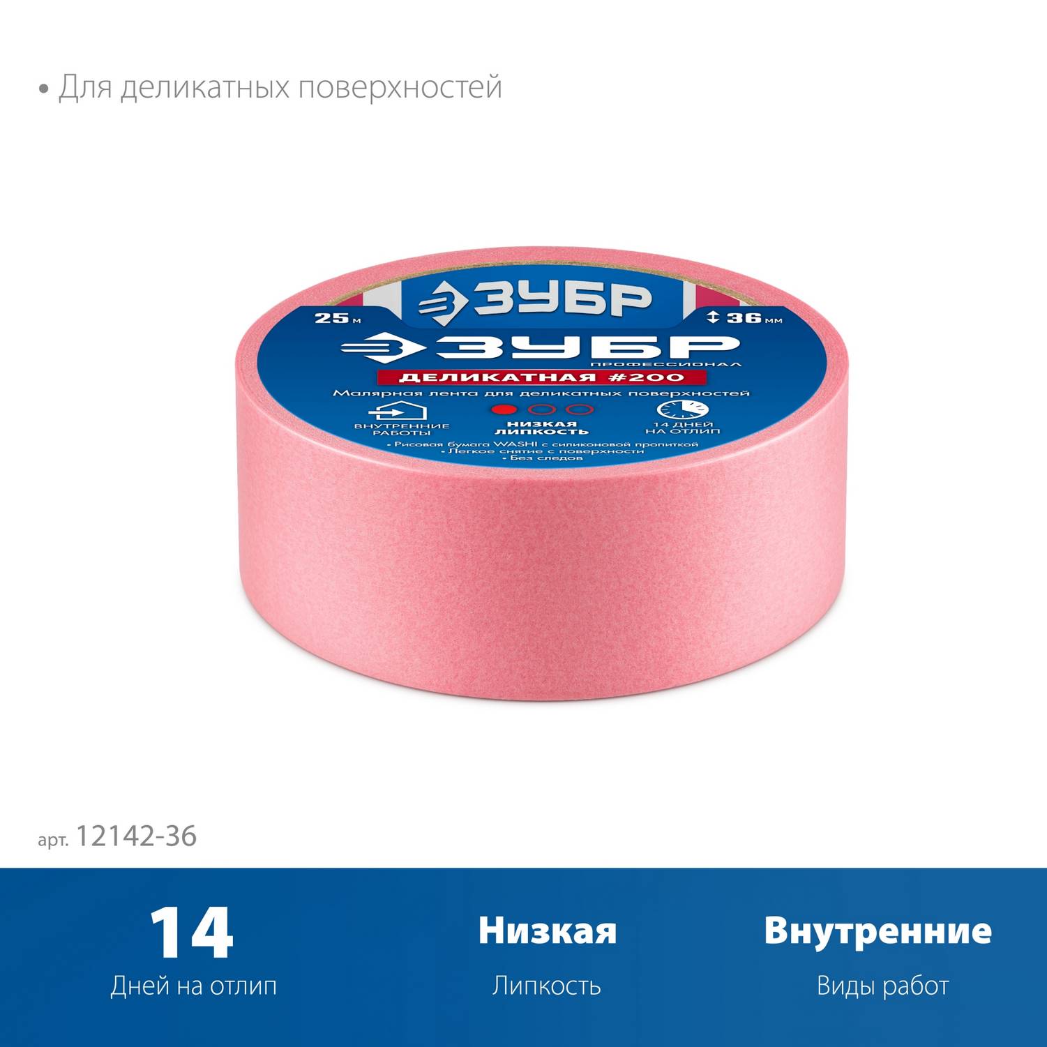 ЗУБР  №200 36 мм х 25 м, для деликатных и недавно окрашенных поверхностей, малярная лента, Профессионал  {12142-36}