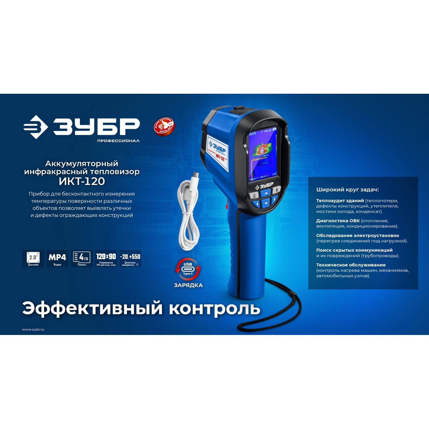 ЗУБР  ИКТ-120 тепловизор {45756}