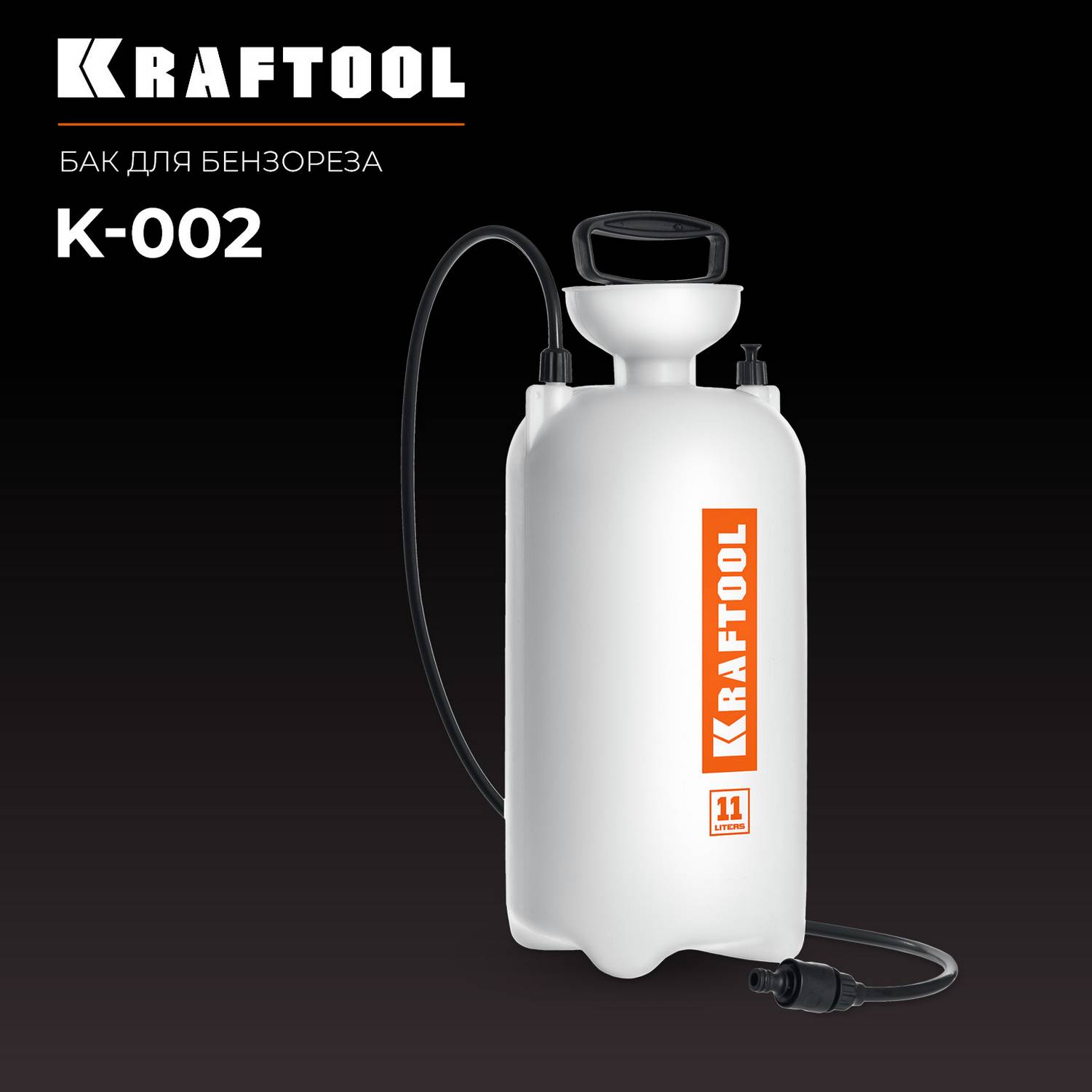 KRAFTOOL  бак для воды для бензорезов  {K-002}