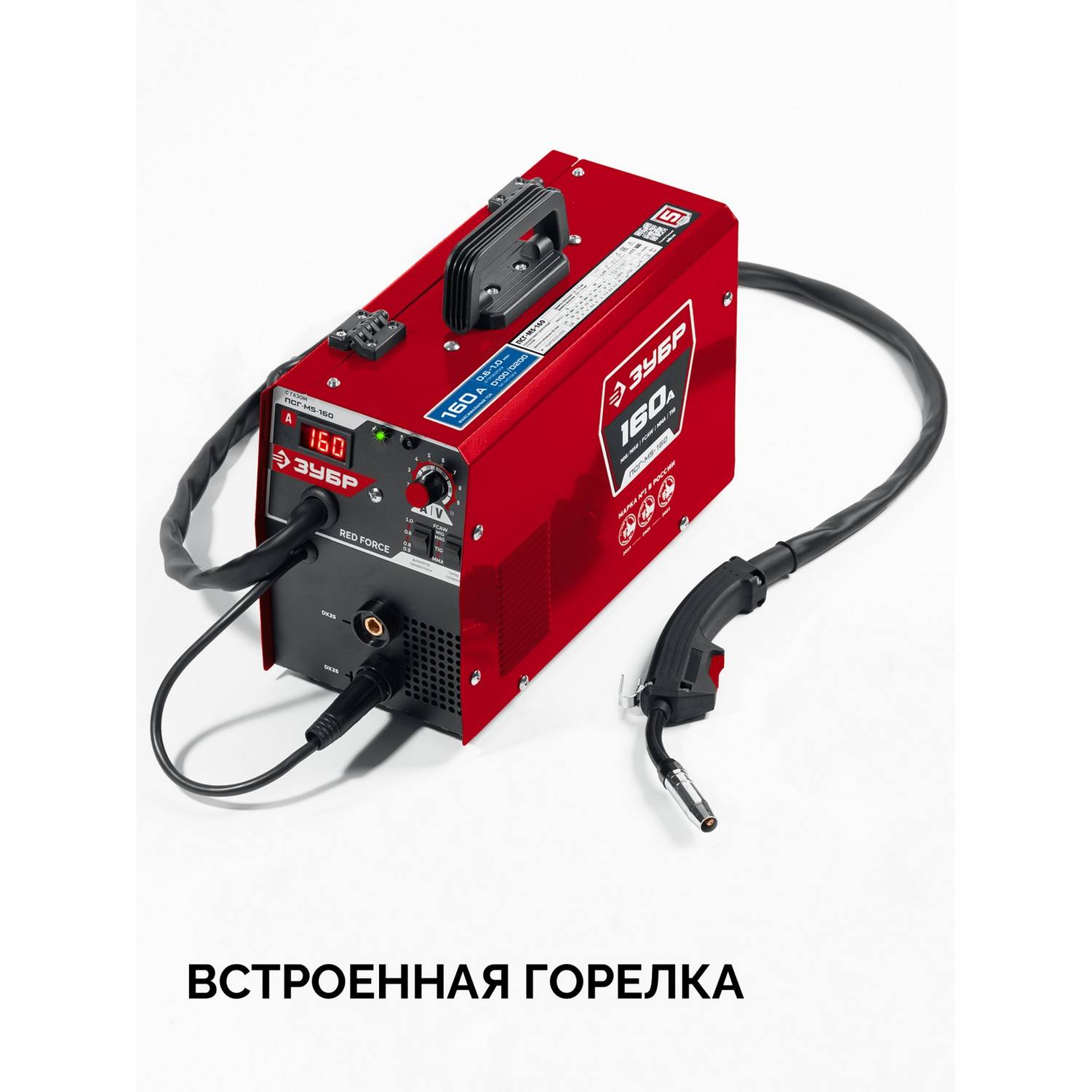 ЗУБР  RED FORCE, MIG / MAG, FCAW, MMA, TIG, 160 А, полуавтомат сварочный, с газом / без газа, горелка ПСГ-180 {ПСГ-М5-160}