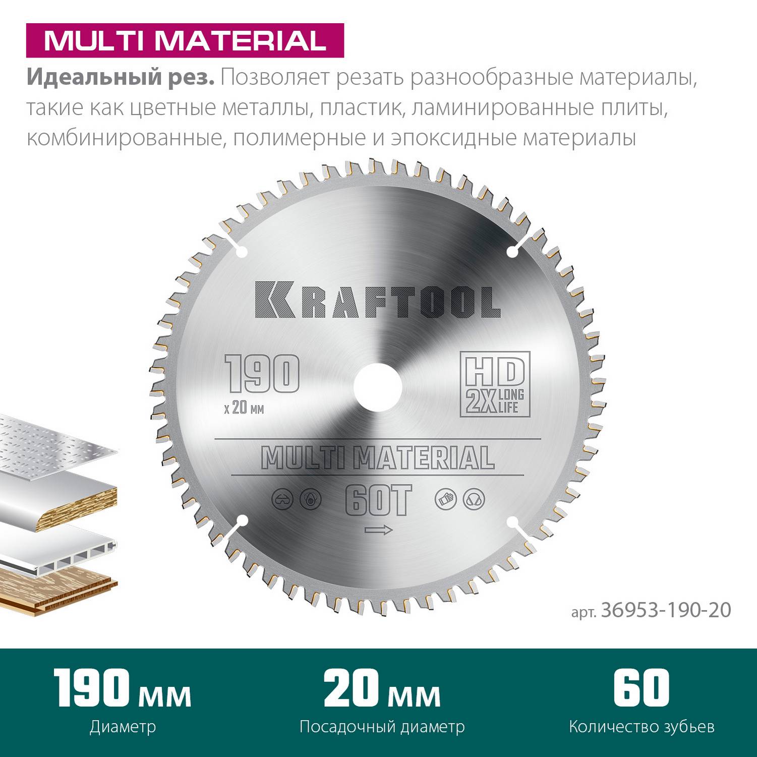 KRAFTOOL  Multi Material, 190 х 20 мм, 60Т, пильный диск по алюминию  {36953-190-20}