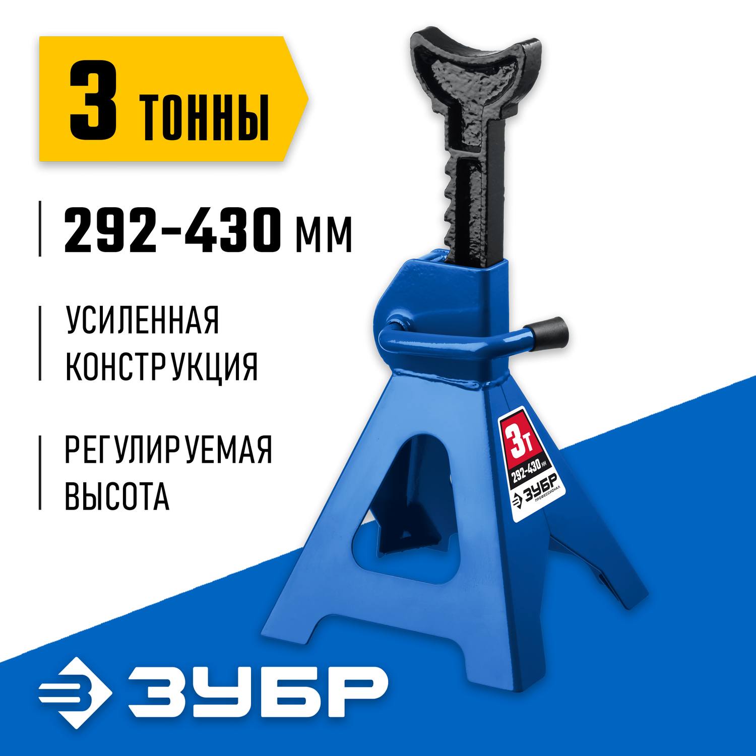ЗУБР 3т 292-430мм подставка страховочная усиленная, Профессионал {43065-3_z01}