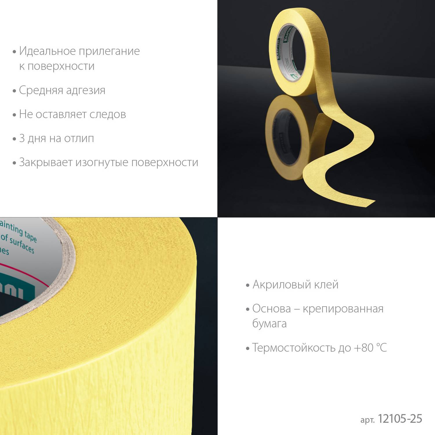 KRAFTOOL  #500 Flex 25 мм х 30 м, для изогнутых линий, малярная лента  (12105-25)