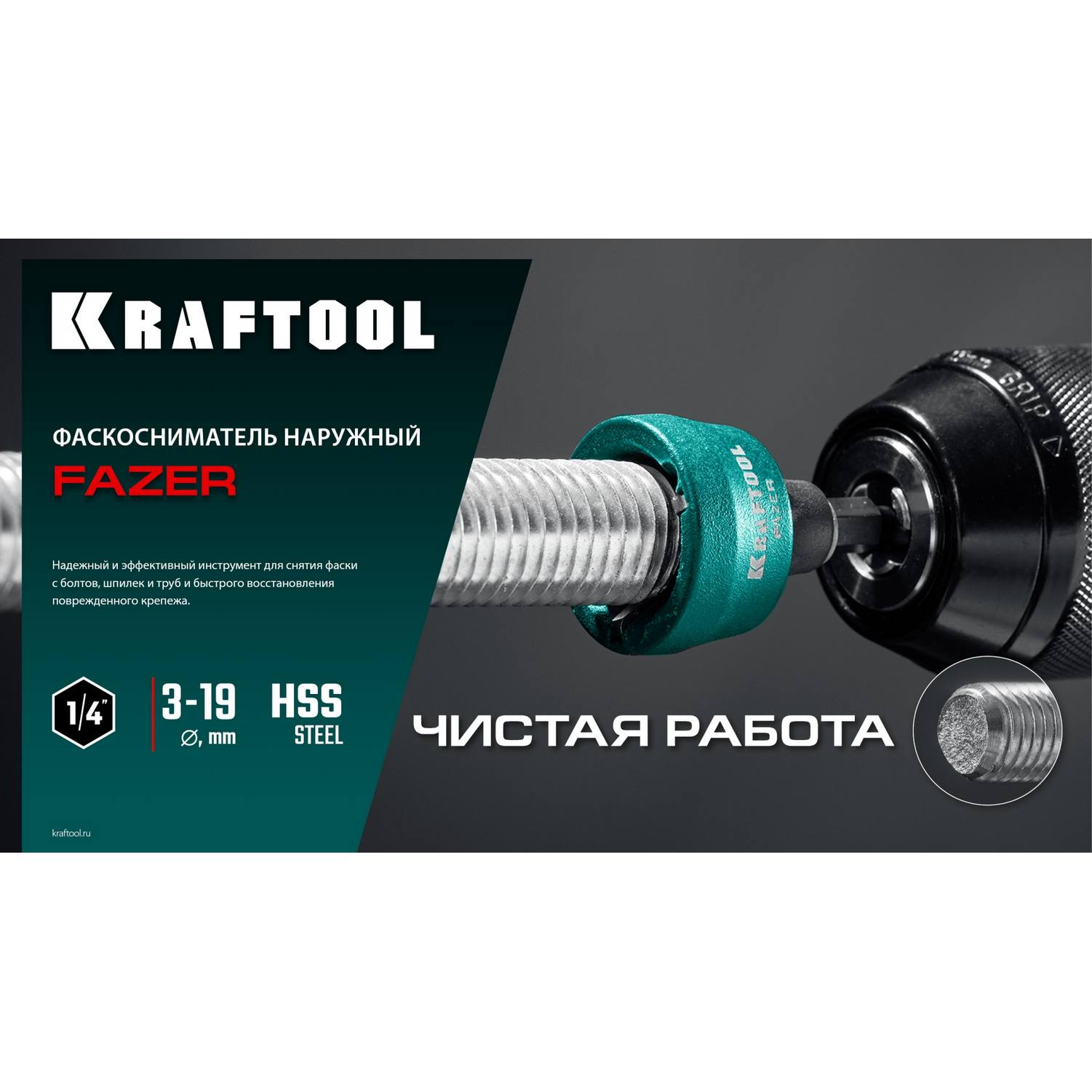 KRAFTOOL  FAZER, 3-19 мм, фаскосниматель наружный {26200}