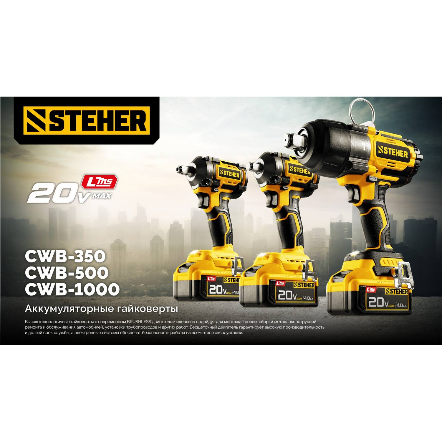 STEHER  20 В, 350 Н·м, без АКБ (LMS), бесщеточный ударный гайковерт {CWB-350}