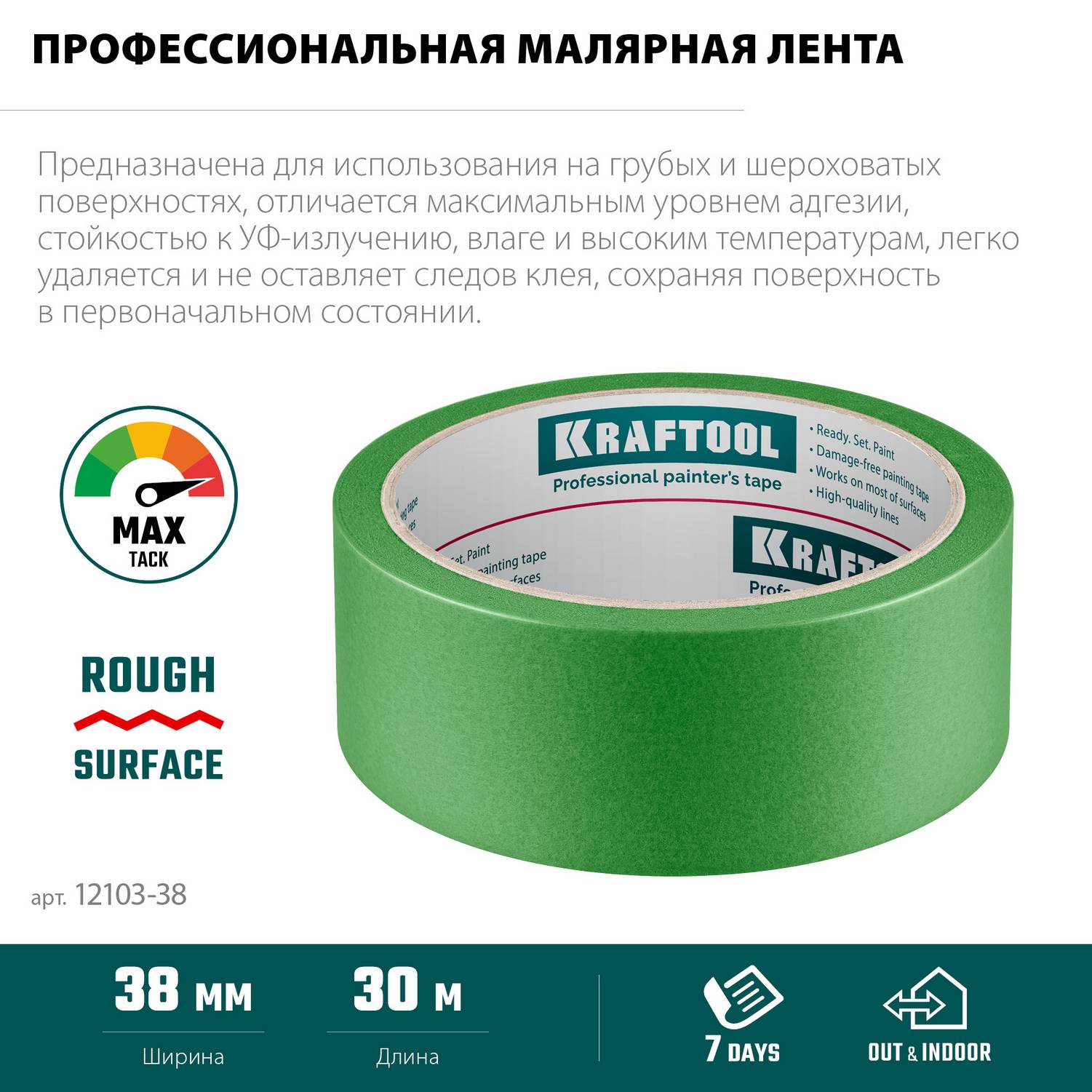 KRAFTOOL  #300 Strong 38 мм х 30 м, для грубых и шероховатых поверхностей, малярная лента  (12103-38)