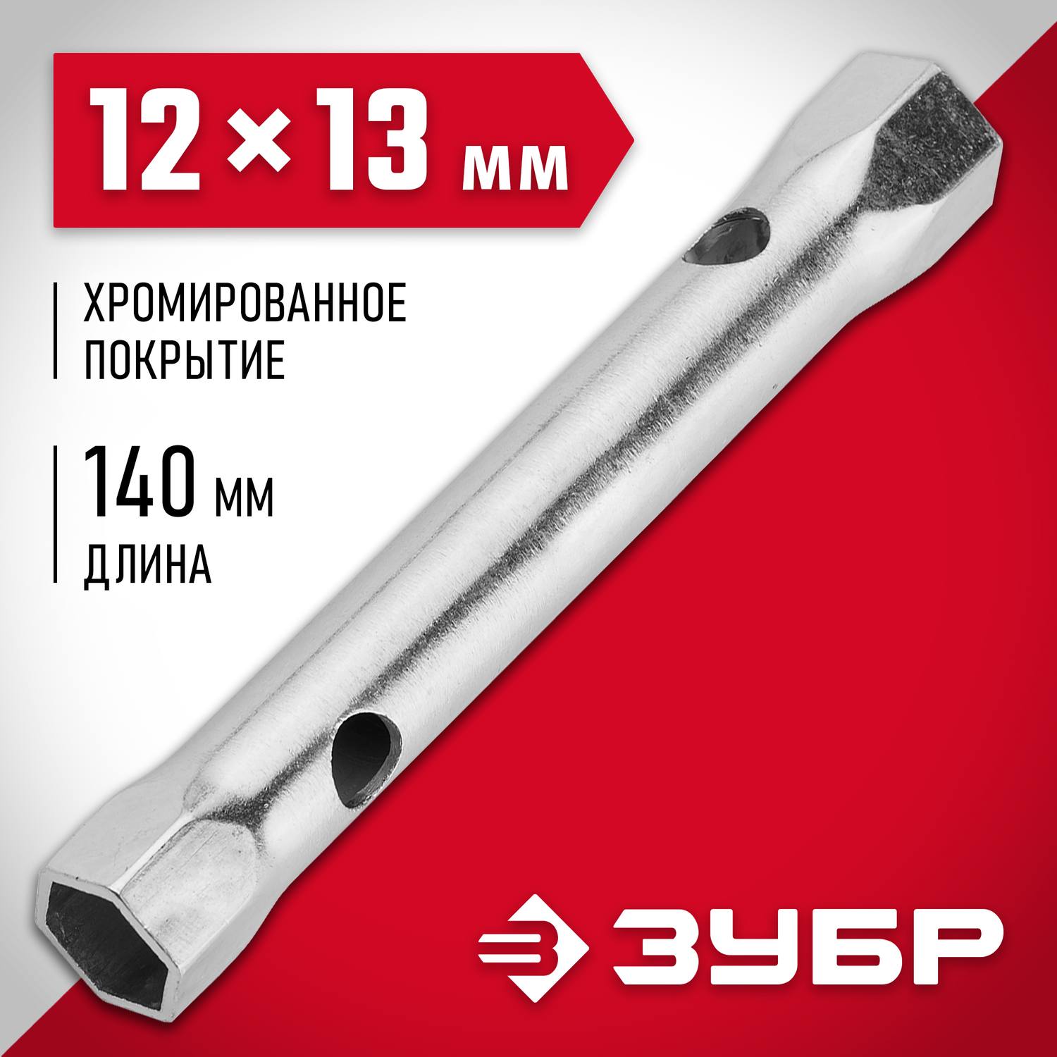 Ключ торцовый ЗУБР "Мастер", трубчатый двухсторонний, прямой, 12х13мм {27162-12-13}