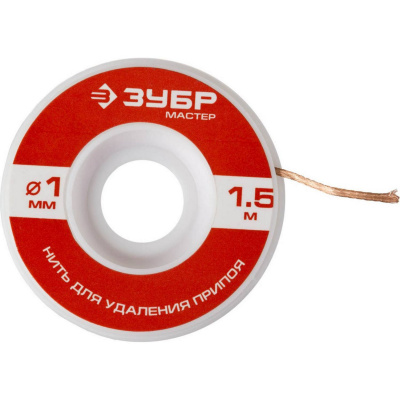 Нить ЗУБР "Мастер" для удаления излишков припоя, 1мм, 1.5м {55469-1}