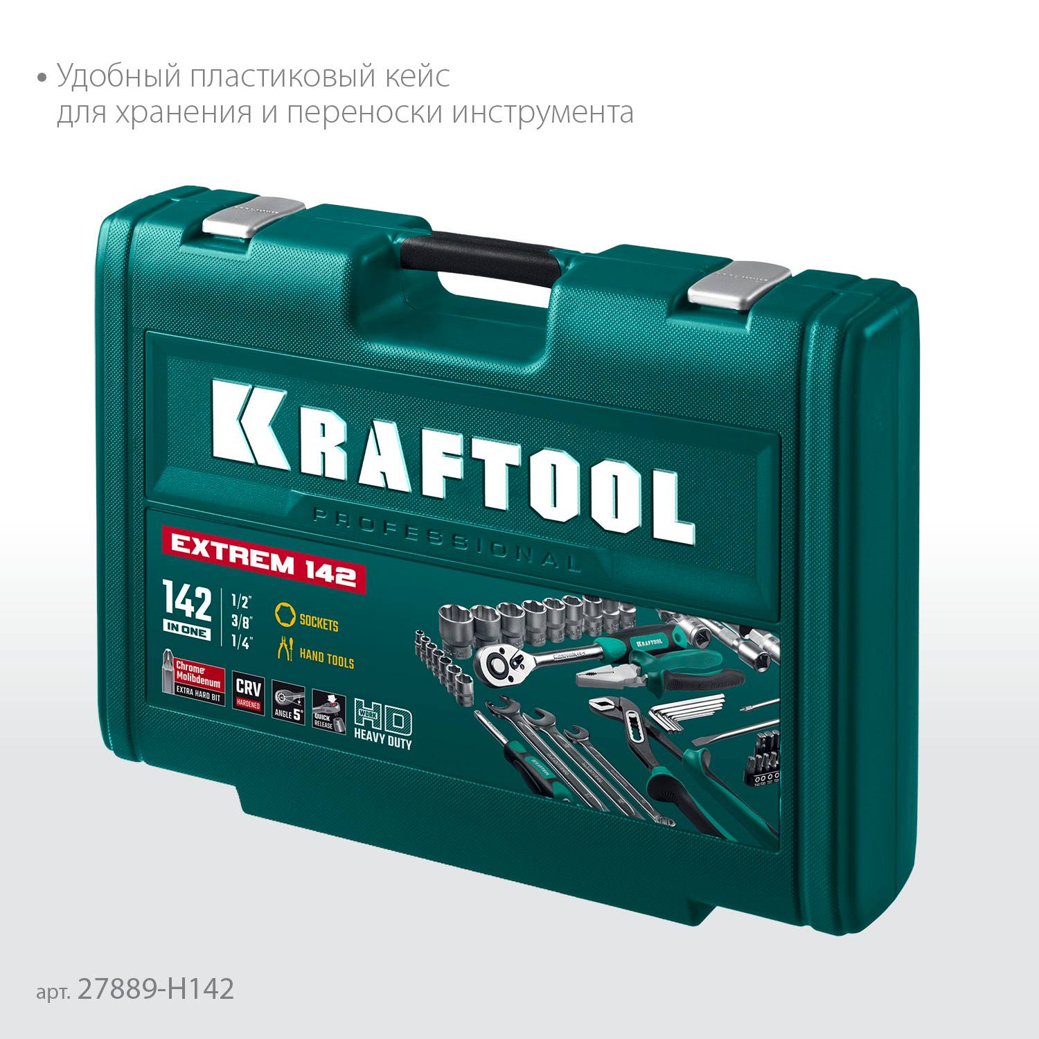 KRAFTOOL  EXTREM-142, 142 предм., (1/2"+3/8"+1/4"), универсальный набор инструмента  {27889-H142}