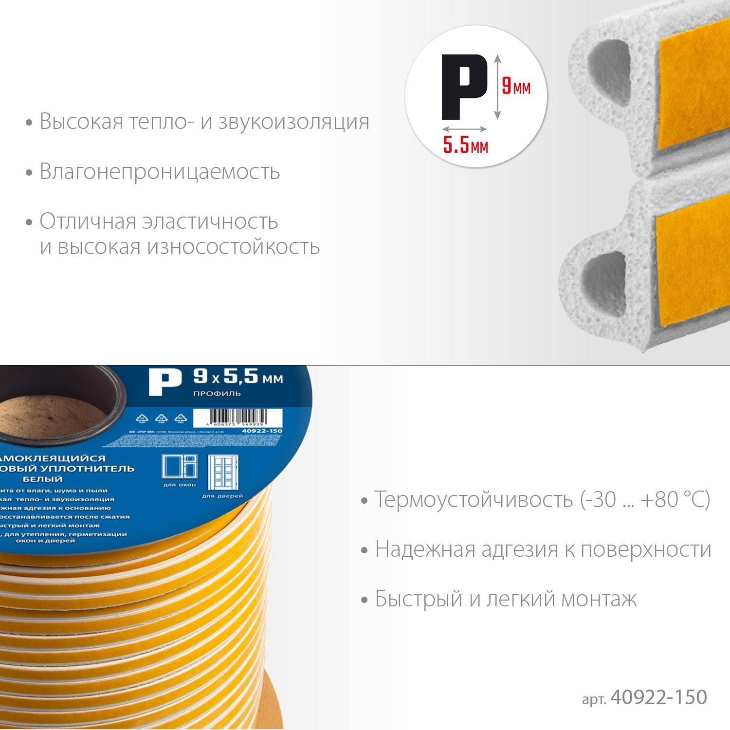 ЗУБР  150 м, P-профиль, размер 9 х 5.5 мм, белый, самоклеящийся резиновый уплотнитель, Профессионал (40922-150)