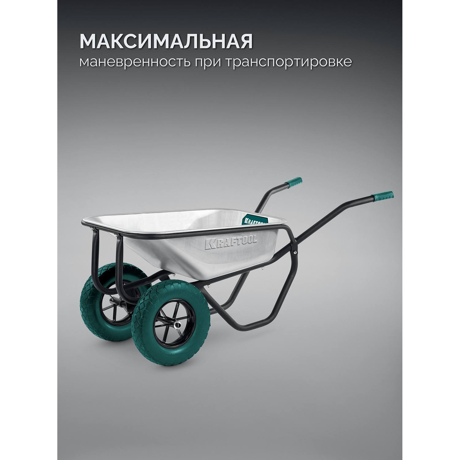 KRAFTOOL  MAXDrive-2 110л, 280 кг, двухколесная, с трубным усилителем, кузов 0,9 мм, полиуретановые колеса, тачка строительная {39860}