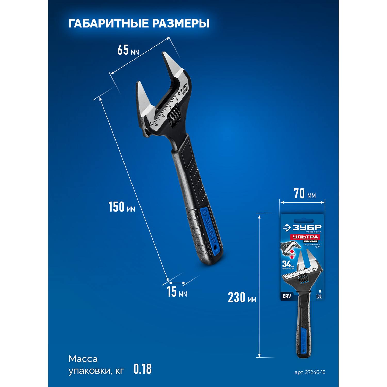 ЗУБР  СлимФит Ультра, 150/34 мм, разводной ключ, ПРОФЕССИОНАЛ {27246-15}