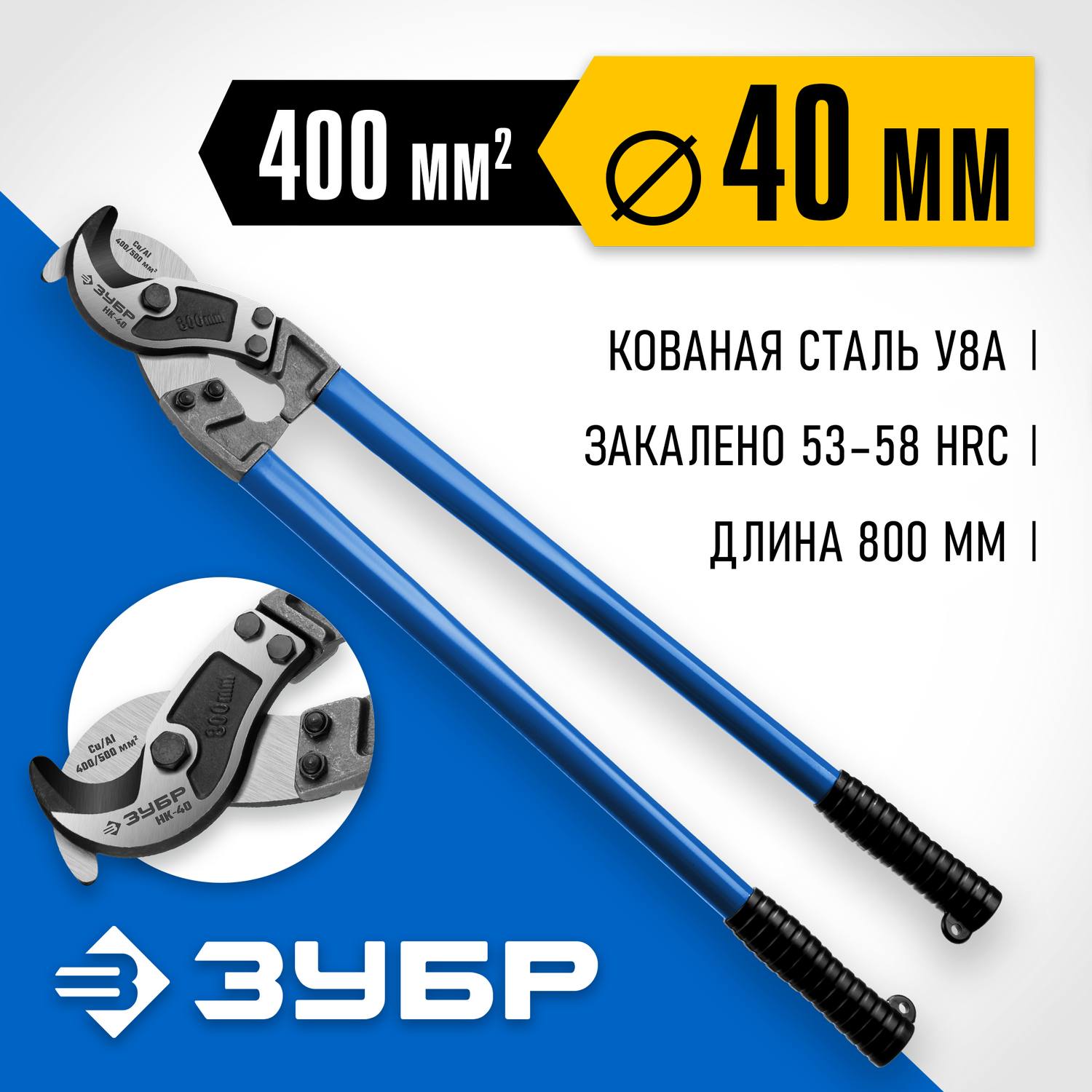 НК-40 Кабелерез, ЗУБР Профессионал {23341-80_z01}