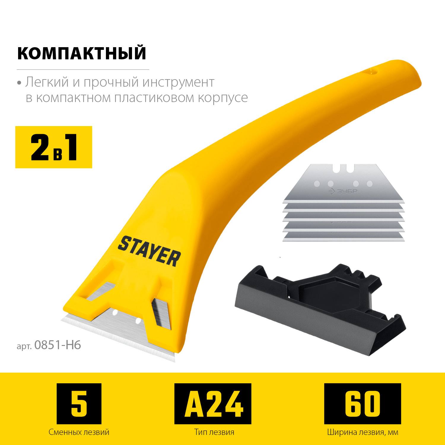 STAYER 60 мм компактный скребок с 5 доп. лезвиями {0851-H6_z02}