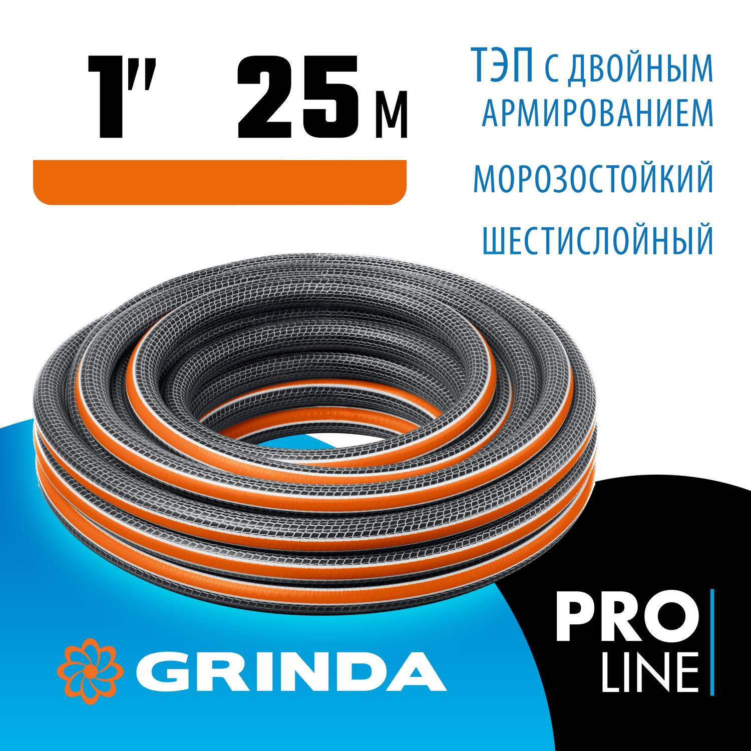 GRINDA  ULTRA 6, 1", 25 м, 20 атм, шестислойный, двойное армирование, поливочный шланг, PROLine (429009-1-25)