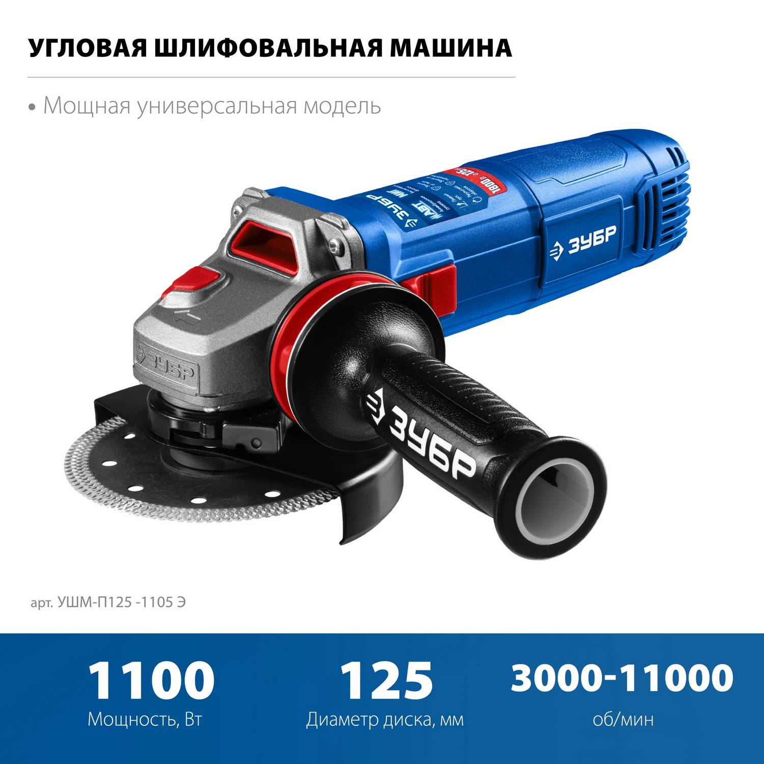 ЗУБР  1100 Вт, d125 мм, УШМ, регулировка оборотов, фланец "МИГ", Профессионал {УШМ-П125-1105 Э}