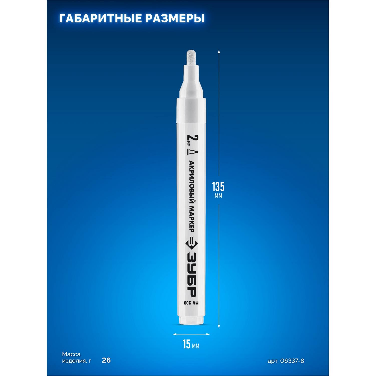 ЗУБР  МА-200 белый, 2 мм акриловый маркер {06337-8}