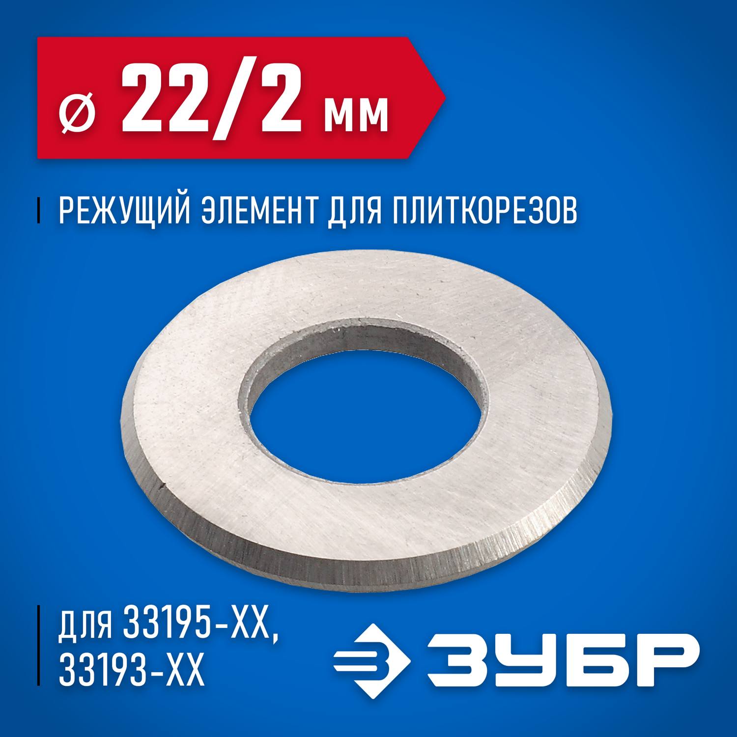 Режущий элемент ЗУБР для плиткорезов, арт. 33195-хх, 22 / 2мм {33205-22-10}