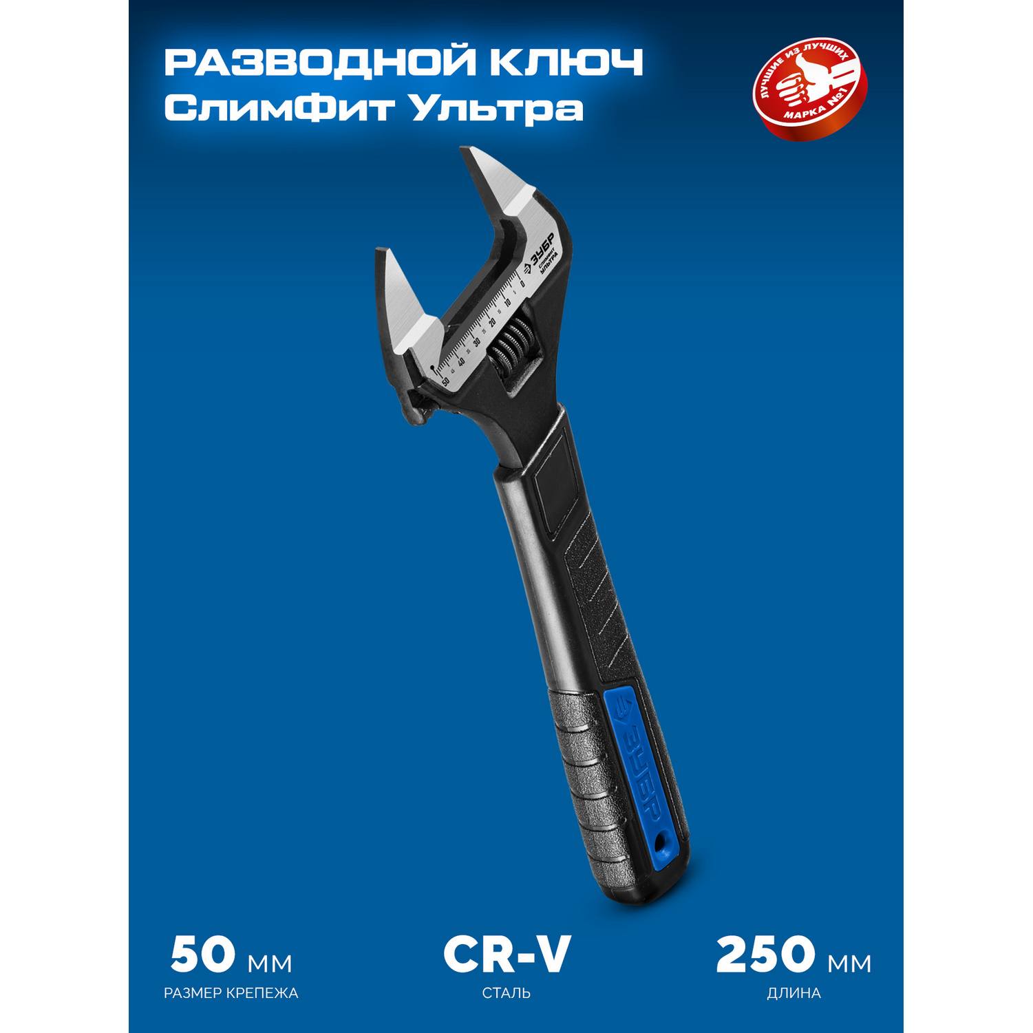 ЗУБР  СлимФит Ультра, 250/50 мм, разводной ключ, ПРОФЕССИОНАЛ {27246-25}