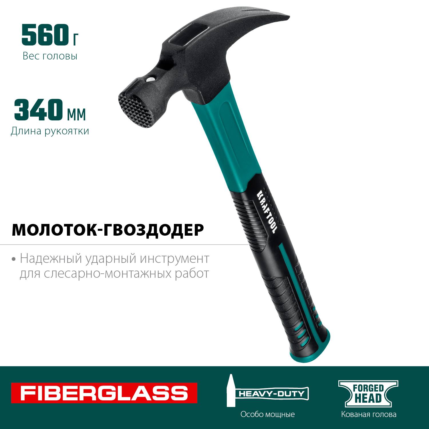 KRAFTOOL Fiberglass 560 г молоток-гвоздодёр столярный c фиберглассовой рукояткой {20265-56_z01}